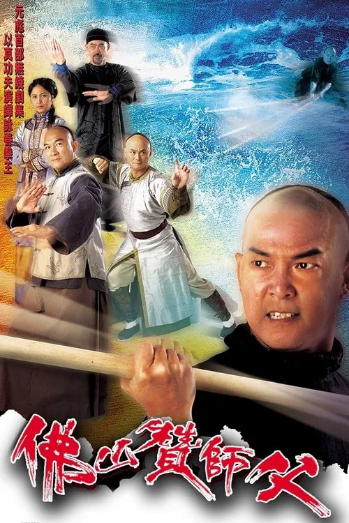 佛山贊師父 постер