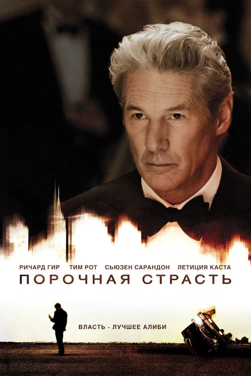 Порочная страсть постер