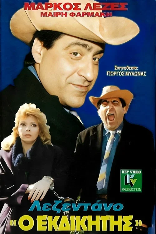 Λεζεντάνο, ο εκδικητής постер