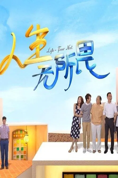 人生无所畏 постер