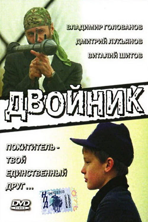 Двойник постер
