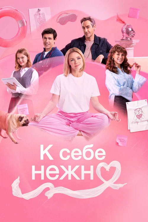 К себе нежно постер