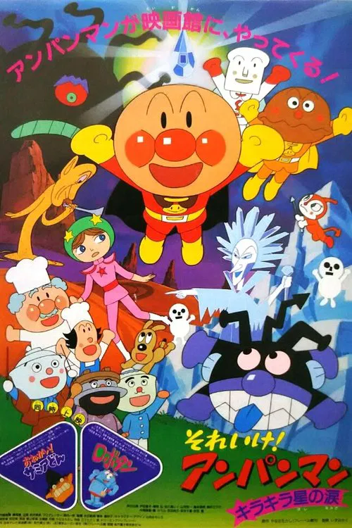 それいけ！アンパンマン キラキラ星の涙 постер