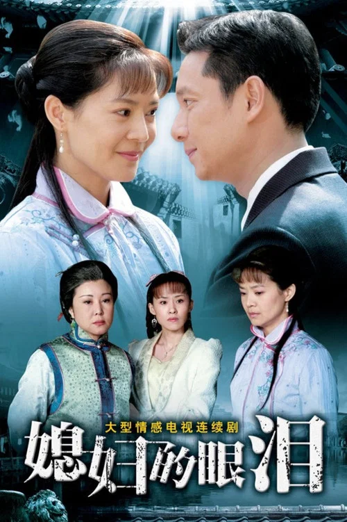 媳妇的眼泪 постер