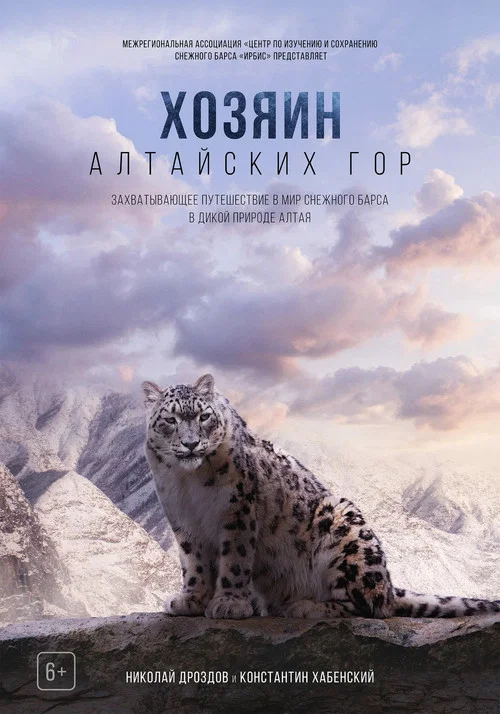 Хозяин Алтайских гор постер