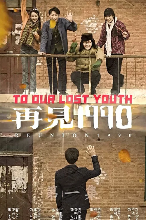 再见1990 постер
