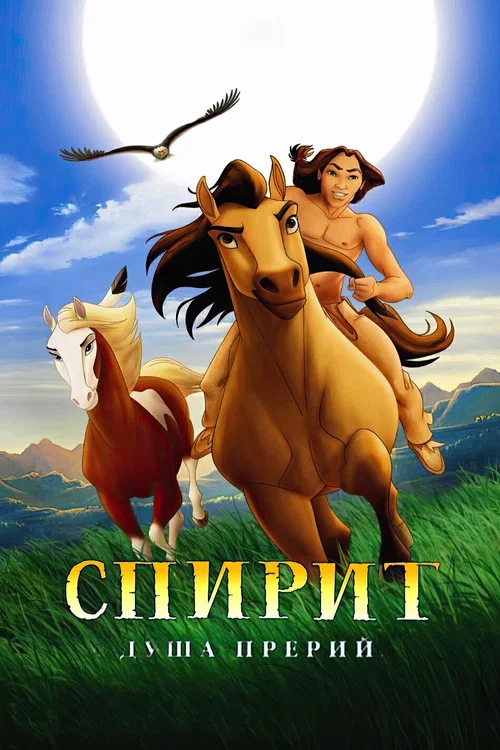Спирит: Душа прерий постер