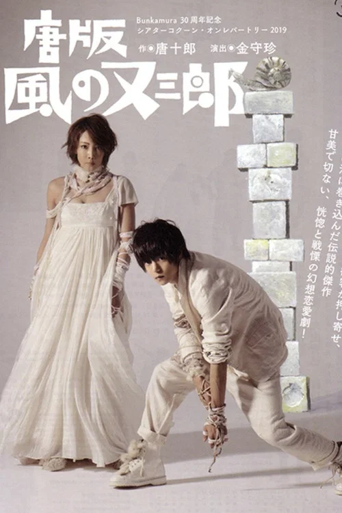 ミュージカル 『唐版 風の又三郎』 постер