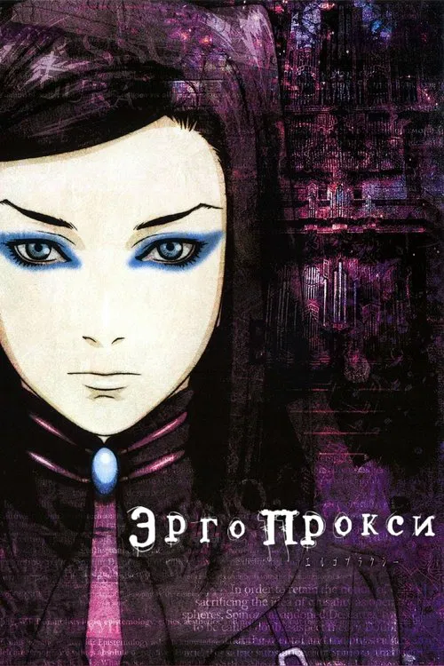 Эрго Прокси постер