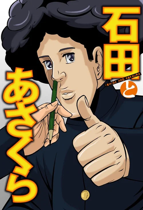 石田とあさくら постер