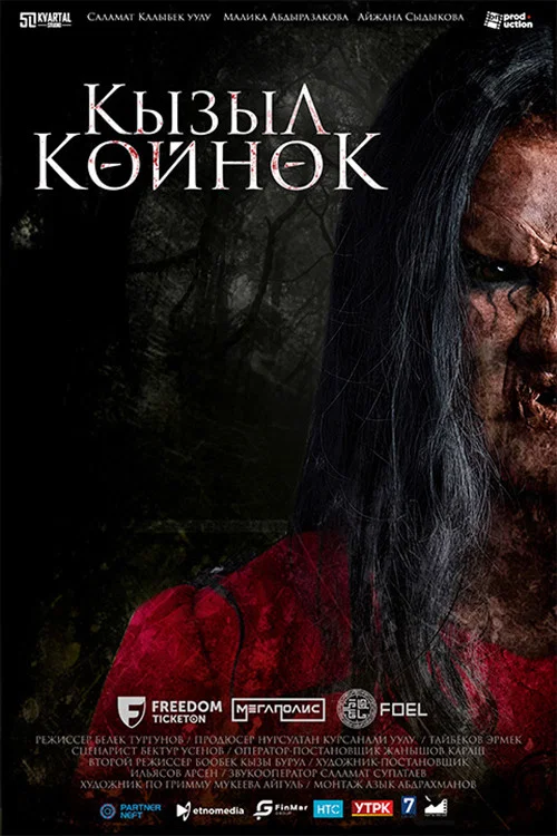Кызыл көйнөк постер