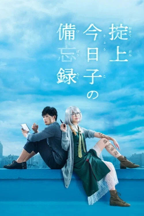 掟上今日子の備忘録 постер