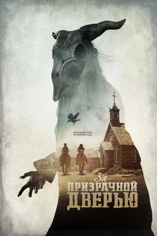 За призрачной дверью постер