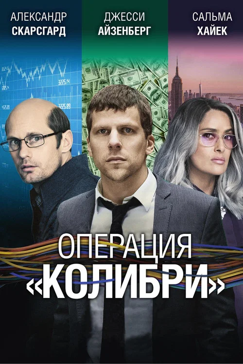 Операция «Колибри» постер