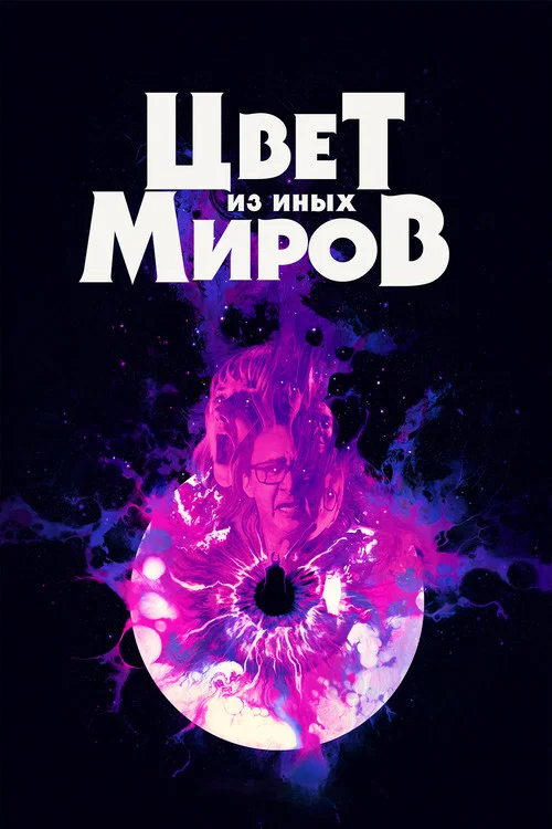 Цвет из иных миров постер