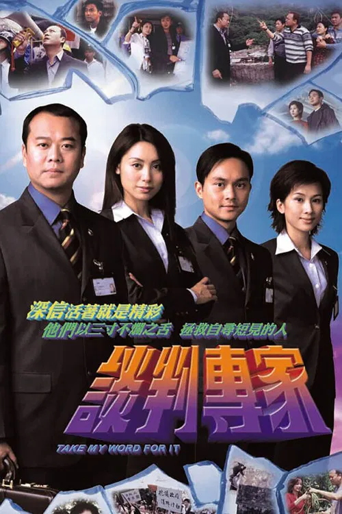 谈判专家 постер