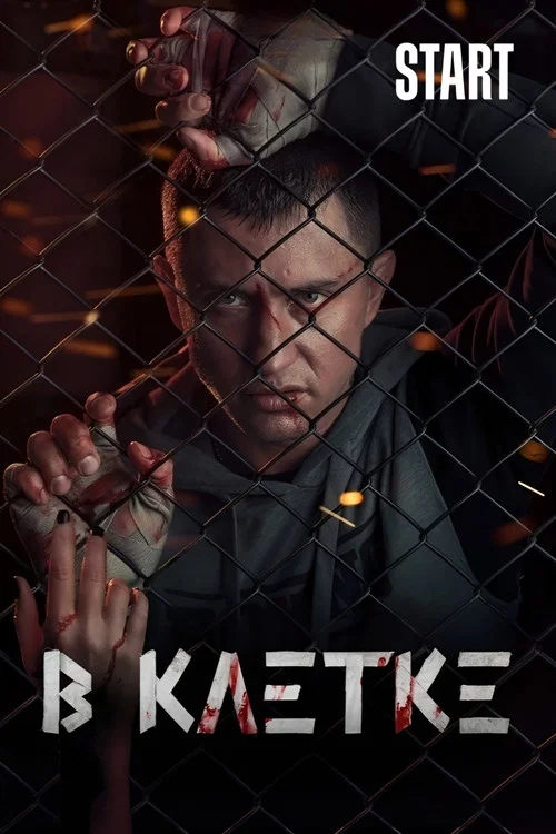 В клетке постер