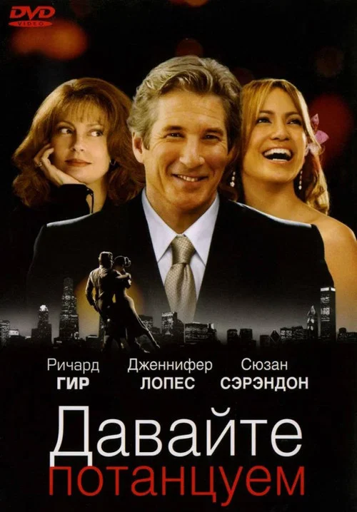 Давайте потанцуем постер