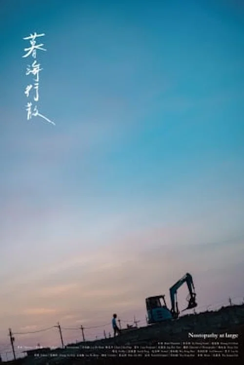 暮海行散 постер