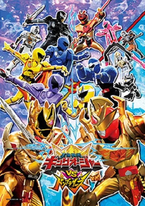 王様戦隊キングオージャーVSドンブラザーズ постер