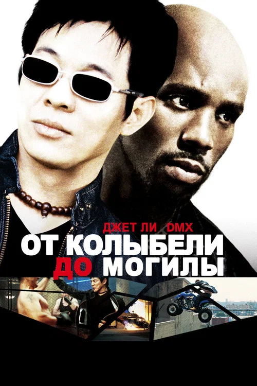 От колыбели до могилы постер