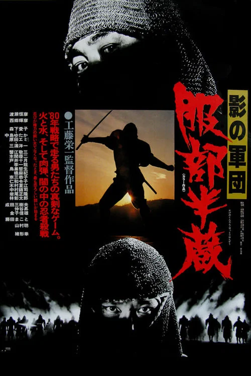 影の軍団 服部半蔵 постер
