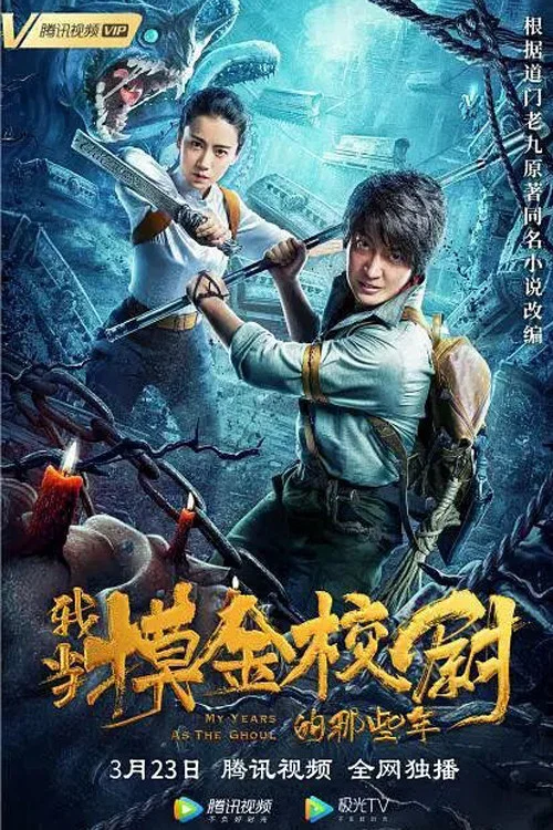 我当摸金校尉的那些年 постер