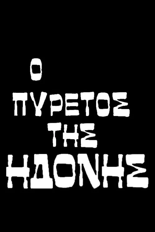 Ο πυρετός της ηδονής постер