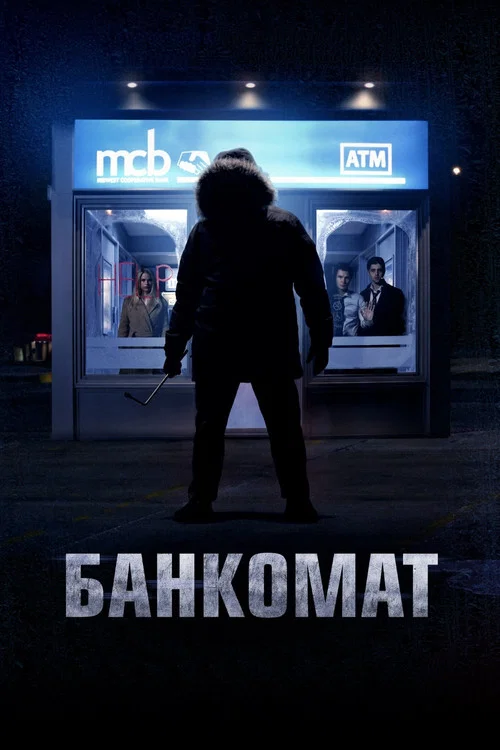 Банкомат постер