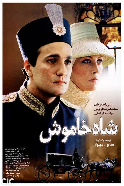 شاه خاموش постер