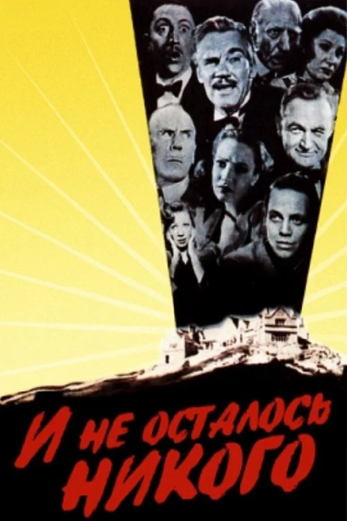 И не осталось никого постер