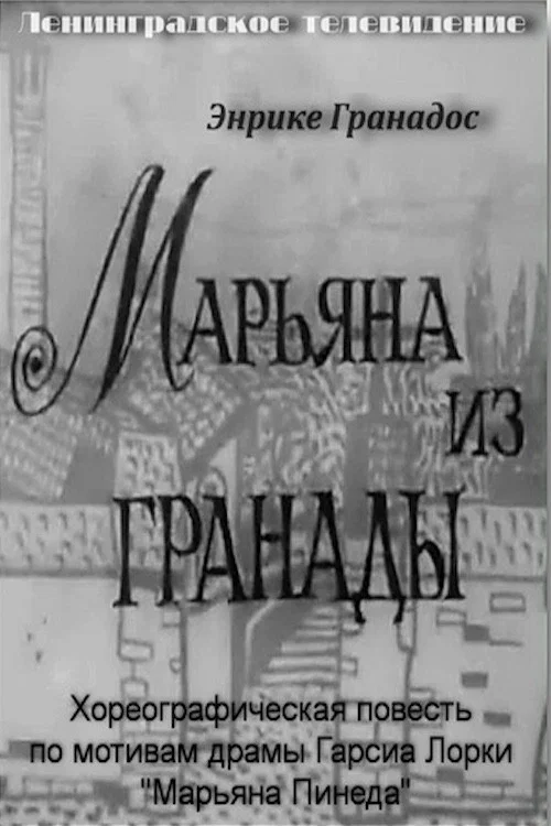 Марьяна из Гранады постер