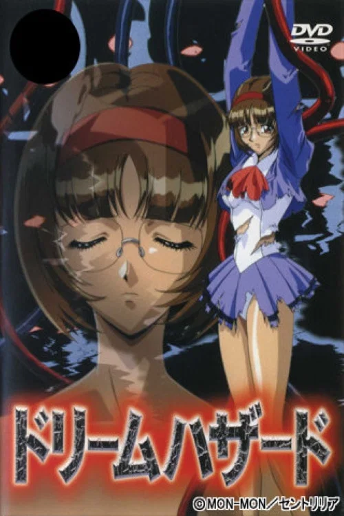 ドリームハザード -悪魔のプログラム- постер