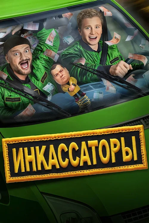 Инкассаторы постер