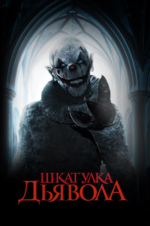 Шкатулка дьявола постер