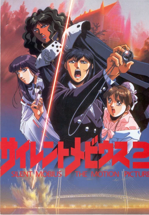 サイレントメビウス2 постер