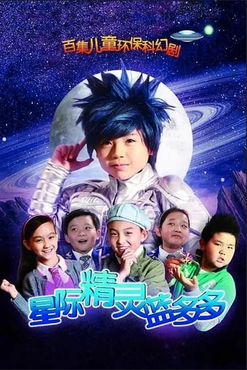 星际精灵蓝多多 постер