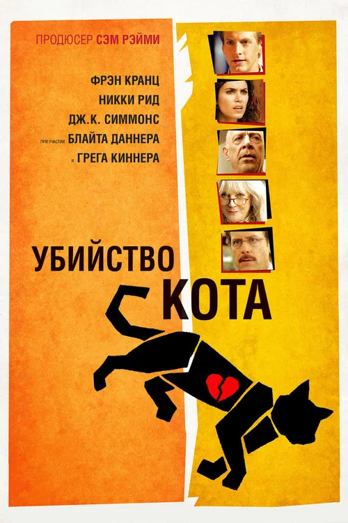 Убийство кота постер
