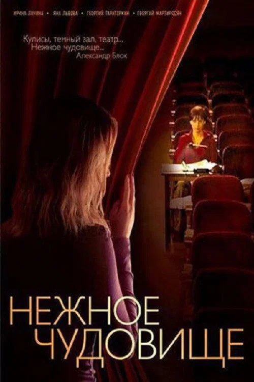 Нежное чудовище постер