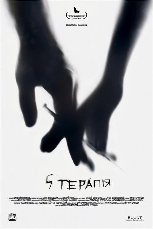 5 терапія постер