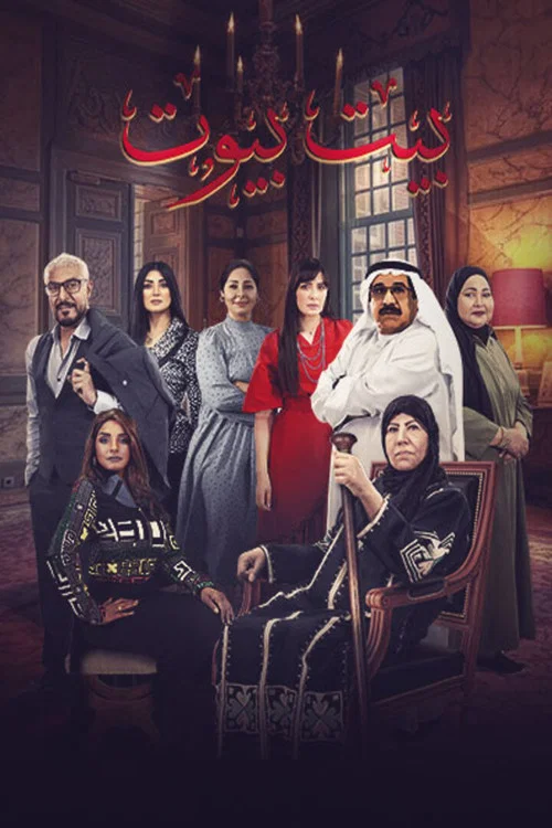 بيت بيوت постер