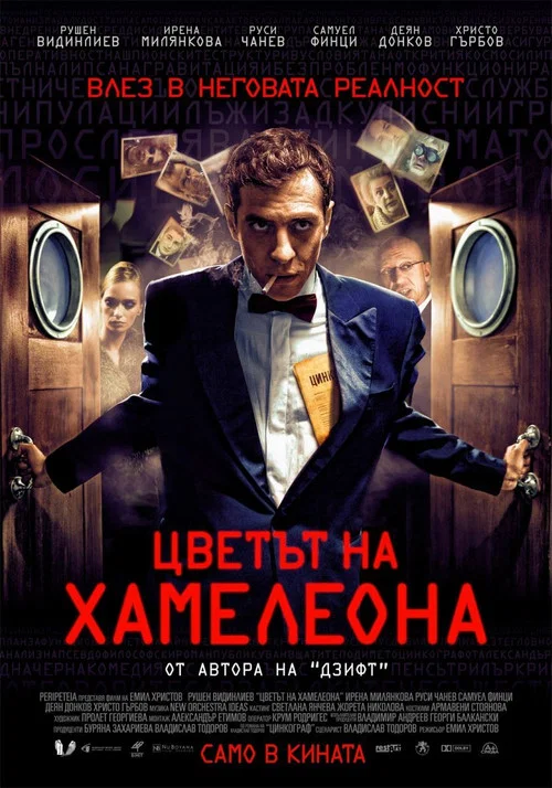 Цветът на Хамелеона постер