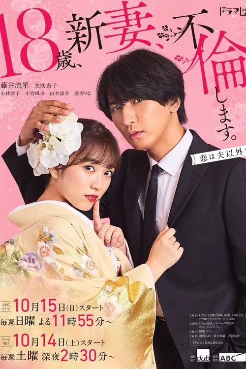 18歳、新妻、不倫します。 постер
