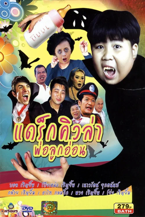 แดร็กคิวล่าพ่อลูกอ่อน постер