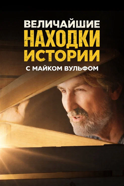 History's Greatest Picks with Mike Wolfe постер