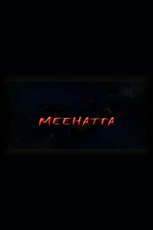 Meehatpa постер