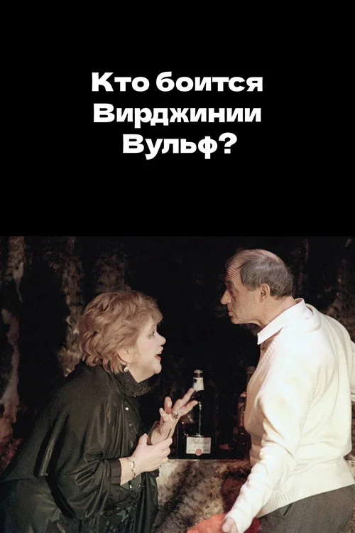 Кто боится Вирджинии Вульф? постер