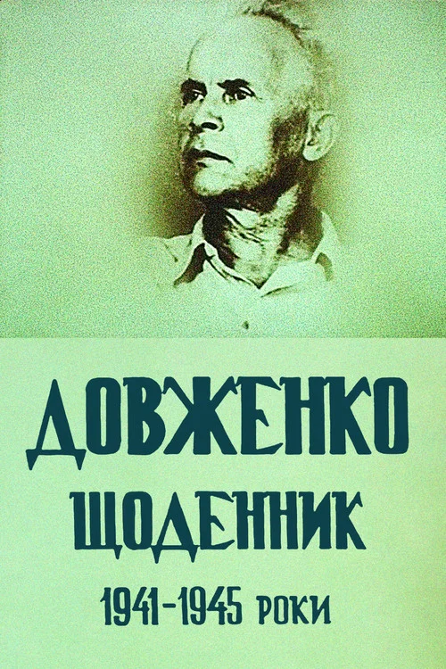 Довженко. Дневник. 1941-1945 годы постер