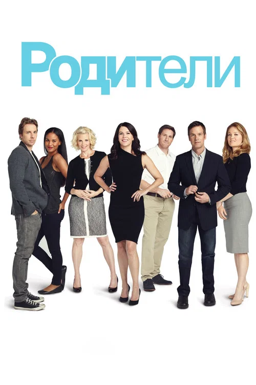 Родители постер