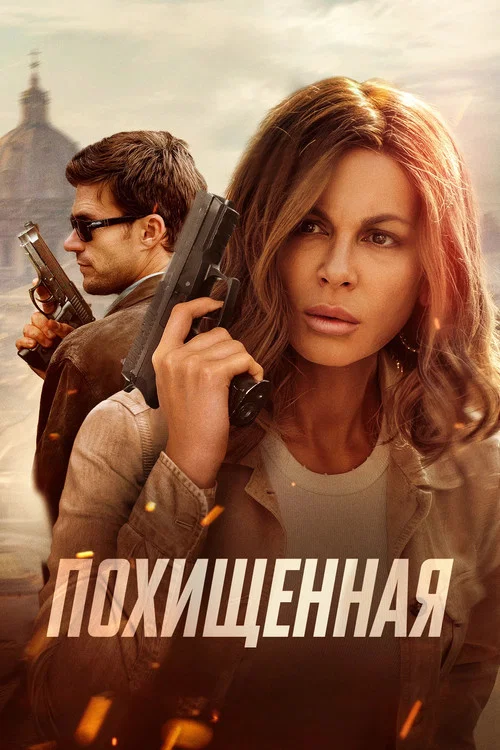 Похищенная постер